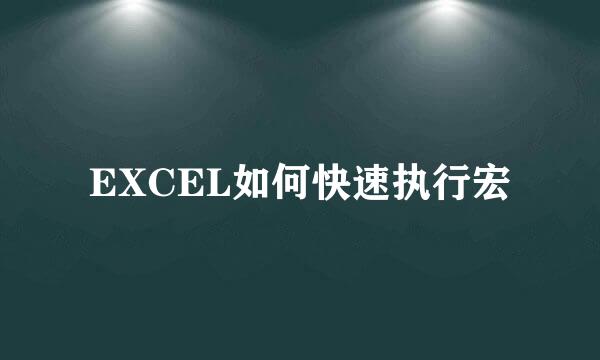 EXCEL如何快速执行宏