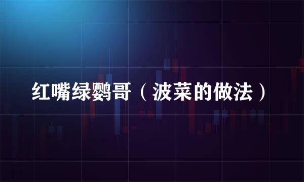 红嘴绿鹦哥（波菜的做法）