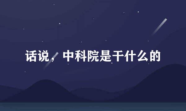 话说，中科院是干什么的