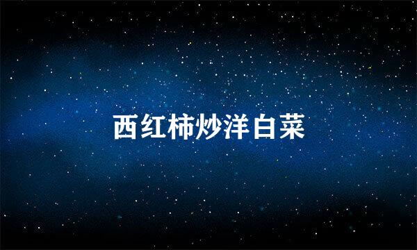 西红柿炒洋白菜