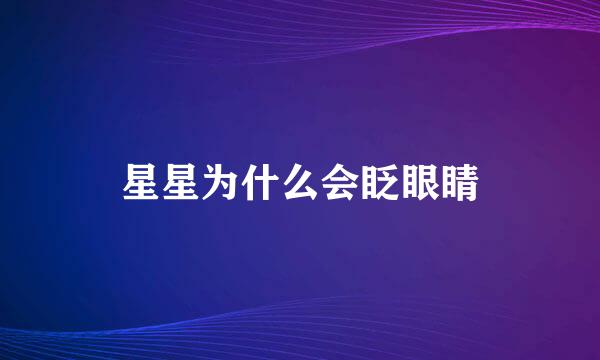 星星为什么会眨眼睛