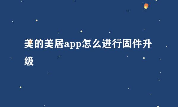 美的美居app怎么进行固件升级
