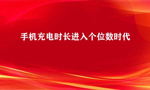 手机充电时长进入个位数时代