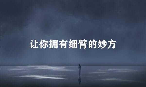 让你拥有细臂的妙方