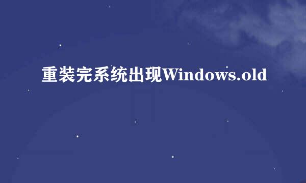 重装完系统出现Windows.old