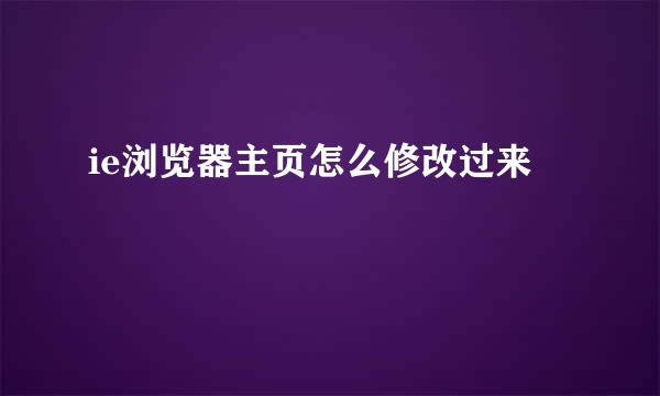 ie浏览器主页怎么修改过来