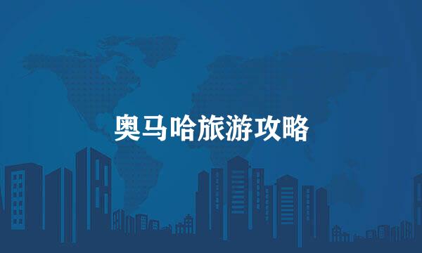 奥马哈旅游攻略