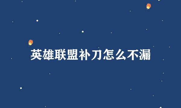 英雄联盟补刀怎么不漏
