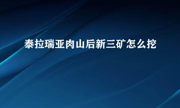 泰拉瑞亚肉山后新三矿怎么挖