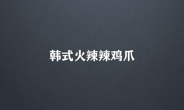 韩式火辣辣鸡爪