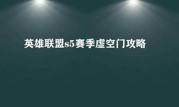 英雄联盟s5赛季虚空门攻略