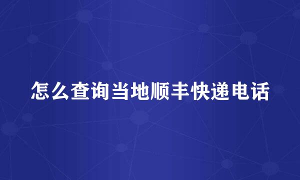 怎么查询当地顺丰快递电话