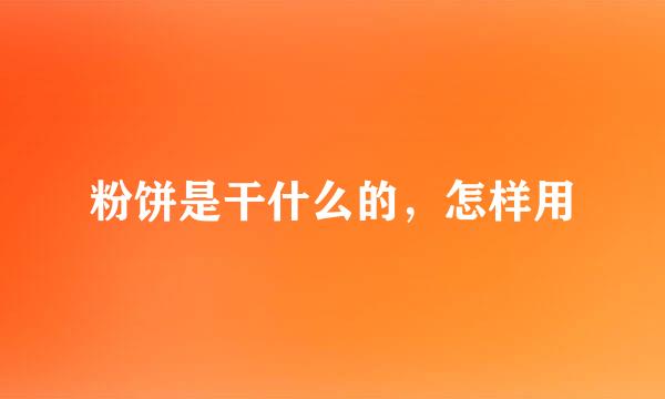 粉饼是干什么的，怎样用
