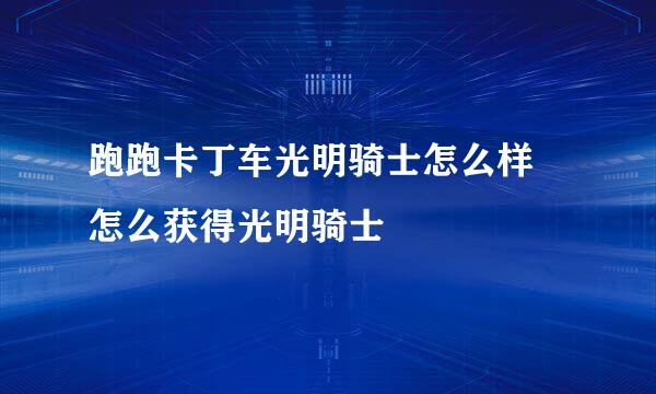 跑跑卡丁车光明骑士怎么样 怎么获得光明骑士