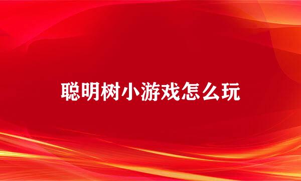 聪明树小游戏怎么玩