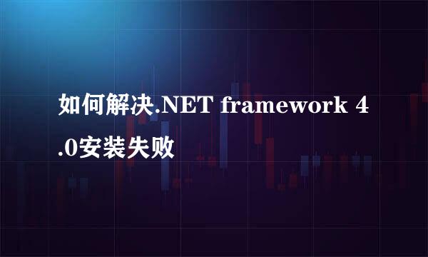 如何解决.NET framework 4.0安装失败