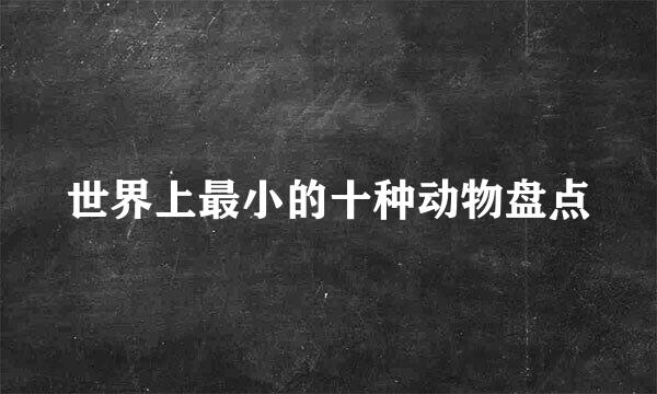 世界上最小的十种动物盘点