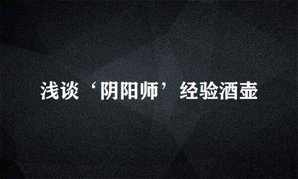 浅谈‘阴阳师’经验酒壶