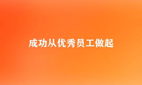 成功从优秀员工做起