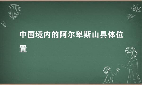 中国境内的阿尔卑斯山具体位置