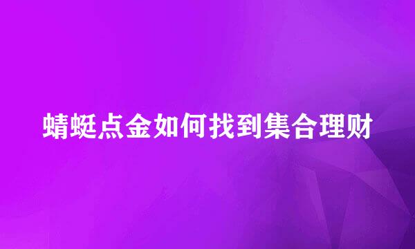 蜻蜓点金如何找到集合理财