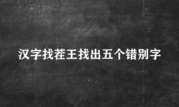 汉字找茬王找出五个错别字