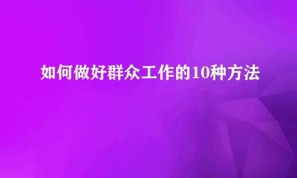如何做好群众工作的10种方法