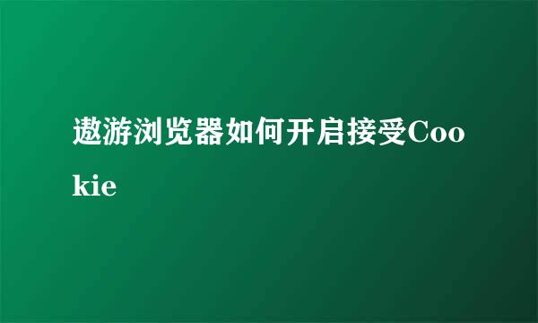 遨游浏览器如何开启接受Cookie