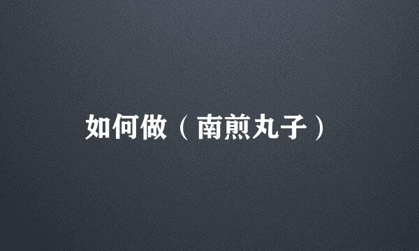 如何做（南煎丸子）