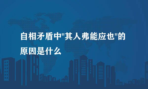 自相矛盾中