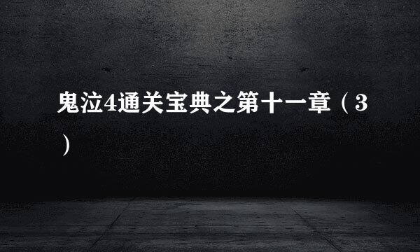 鬼泣4通关宝典之第十一章（3）