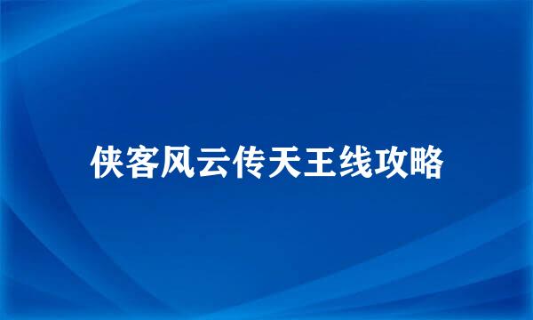 侠客风云传天王线攻略