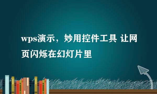 wps演示，妙用控件工具 让网页闪烁在幻灯片里
