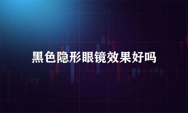 黑色隐形眼镜效果好吗