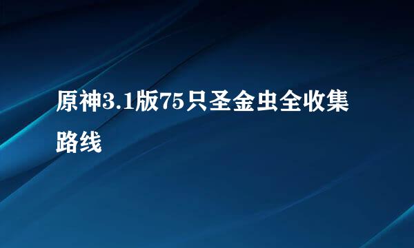 原神3.1版75只圣金虫全收集路线
