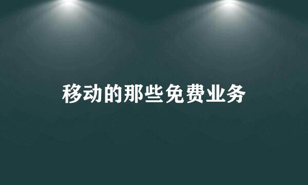 移动的那些免费业务