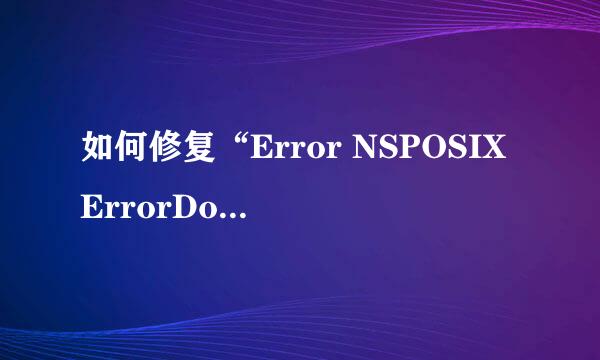 如何修复“Error NSPOSIXErrorDomain”