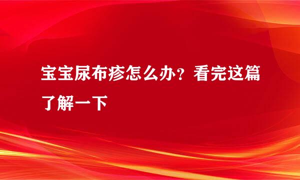 宝宝尿布疹怎么办？看完这篇了解一下