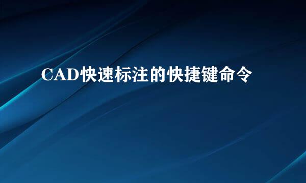 CAD快速标注的快捷键命令