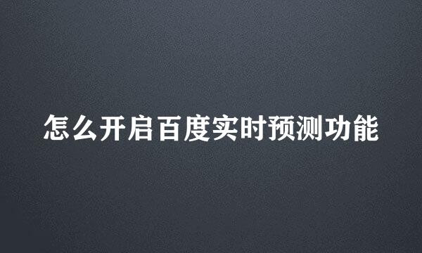 怎么开启百度实时预测功能
