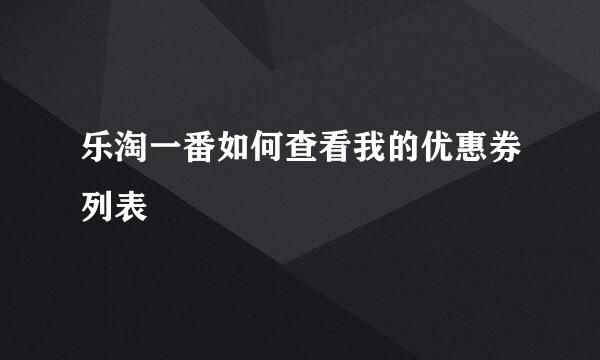 乐淘一番如何查看我的优惠券列表