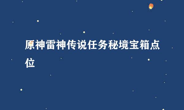 原神雷神传说任务秘境宝箱点位