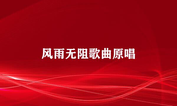 风雨无阻歌曲原唱