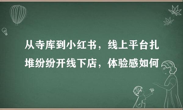 从寺库到小红书，线上平台扎堆纷纷开线下店，体验感如何