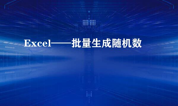 Excel——批量生成随机数