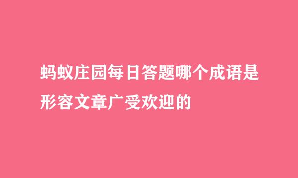 蚂蚁庄园每日答题哪个成语是形容文章广受欢迎的