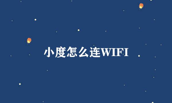 小度怎么连WIFI