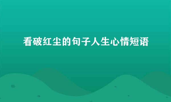 看破红尘的句子人生心情短语