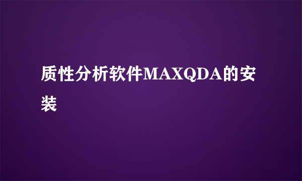 质性分析软件MAXQDA的安装