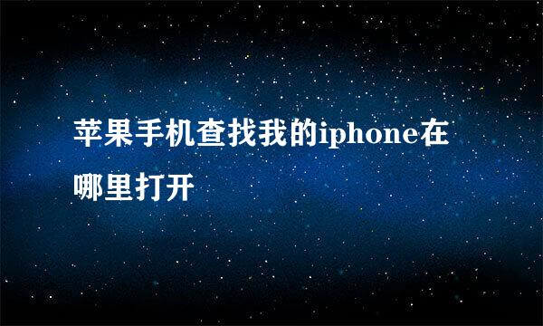 苹果手机查找我的iphone在哪里打开